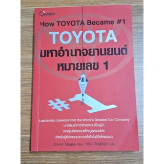 Toyota มหาอำนาจานยนต์หมายเลข 1
