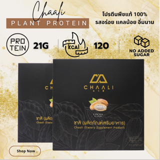 🔥🔥 Sale จุกๆ 🔥🔥 ส่งฟรี !!! Chaali plant protein โปรตีนพืช 100%  ✅ 2 กล่อง ❤ รสโกโก้ แคลต่ำ น้ำตาล 0%