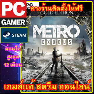 METRO EXODUS - GOLD EDITION พีซีเกมส์ เกมส์เเท้ สตรีมออนไลน์ ผ่อนได้ ลูกค้าต้องมีไอดีสตรีม