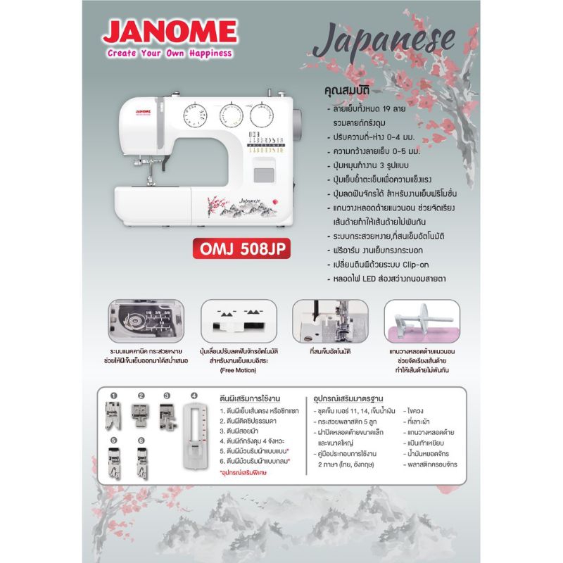 janome-จักรเย็บผ้า-omj508jp-19ลาย-japanese-จักรกระเป๋าหิ้ว-แบรนด์ญี่ปุ่น-จักรเย็บผ้าไฟฟ้า