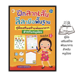 หนังสือ ฝึกลากเส้นลีลามือพื้นฐาน คู่มือเสริมสร้างพัฒนาการสำหรับหนูน้อย : หนังสือเด็ก แบบฝึกลากเส้น ลากเส้นตามรอย