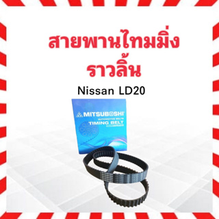 สายพานไทมมิ่ง Nissan LD20 (141ZBS30) แบบกลม Mitsuboshi 141ฟัน ร่องฟัน สายพานราวลิ้น Nissan