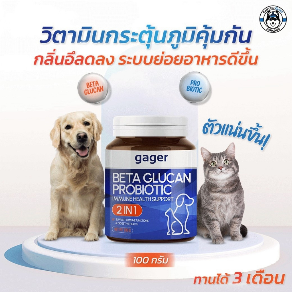 gager-ผงเบต้ากลูแคน-โปรไบโอติค-2in1-วิตามินเสริมสร้างภูมิคุ้มกัน-กลิ่นไก่ผสมตับ-บำรุงสุนัขและแมว-100g