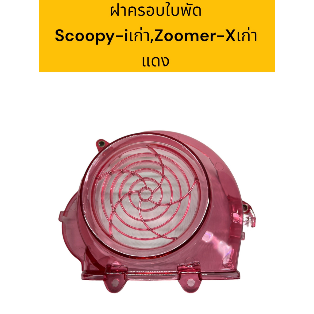 ฝาครอบใบพัดmio-fino-scoopy-i-ราคาพิเศษ