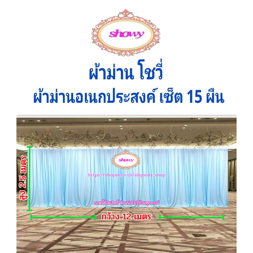 ผ้าม่านฉากหลัง-15-ผืน-diy-สูง-2-5-เมตร-แบรนด์-showy-ลิขสิทธิ์แท้-งานเย็บปราณีต-ใช้ง่ายราคาเบาๆ-ม่านงานแต่ง-งานหมั้น