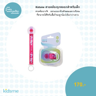 Kidsme สายคล้องจุกหลอกสำหรับเด็ก