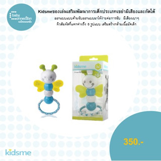 kidsme ของเล่นเสริมพัฒนาการเด็กประเภทเขย่ามีเสียงและกัดได้