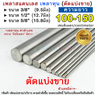 304 เพลากลม 3/8" 1/2" 5/8" ยาว 100 -150 ซม แบ่งขาย สแตนเลส เกรด 304 สินค้าสั่งตัด เพลา เพลากลมสแตนเลส