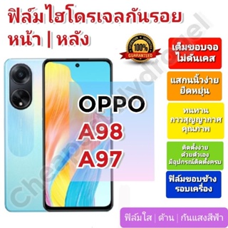 ฟิล์มกันรอยไฮโดรเจล | Hydrogel film ราคาถูก คุณภาพดี สำหรับ OPPO A97, A98