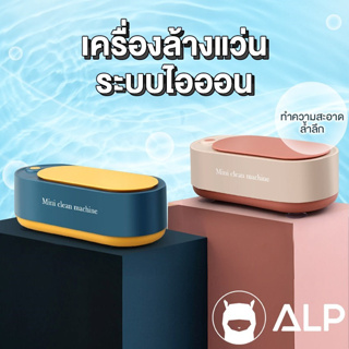 [โค้ดส่วนลดสูงสุด 100] ALP เครื่องล้างแว่นตา ระบบไอออนโซนิค cleaner ทำความสะอาดล้ำลึก ไม่เสียงดังรบกวน ขจัดคราบแว่น รุ่น ALP-A022