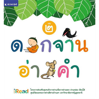 c111 ดอกจานอ่านคำ เล่ม 2 9786160048014