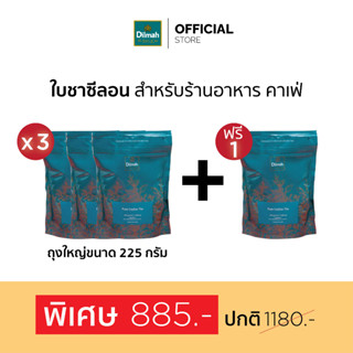 [ซื้อ 3 ฟรี 1ถุง]ดิลมา ชาใบ ชาซีลอน เกรดพรีเมี่ยม สำหรับร้านคาเฟ่ 225 กรัม (ถุงใหญ่)