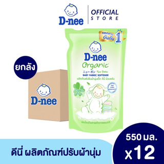 D-nee ดีนี่ ผลิตภัณฑ์ปรับผ้านุ่มเด็ก กลิ่น Natural Time สูตรสำหรับผิวบอบบางพิเศษ ถุงเติม 550 มล.(ยกลัง 12 ถุง)