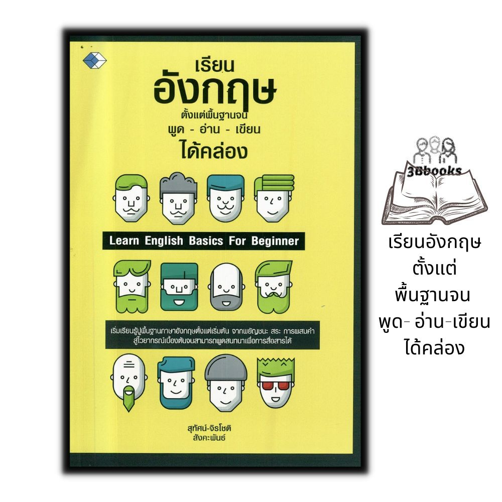 หนังสือ-เรียนอังกฤษตั้งแต่พื้นฐานจน-พูด-อ่าน-เขียน-ได้คล่อง-ภาษาอังกฤษ-สนทนา-การใช้ภาษาอังกฤษ-ไวยากรณ์ภาษาอังกฤษ