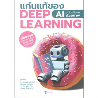 C111 9786169375326แก่นแท้ของ DEEP LEARNING :AI ฉบับอธิบายด้วยภาพ