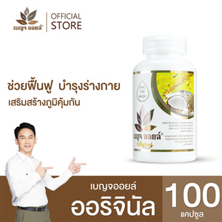 เบญจออยล์ ออริจินัล (ปรับสมดุลร่างกาย ลดเสี่ยงโรค NCDs)