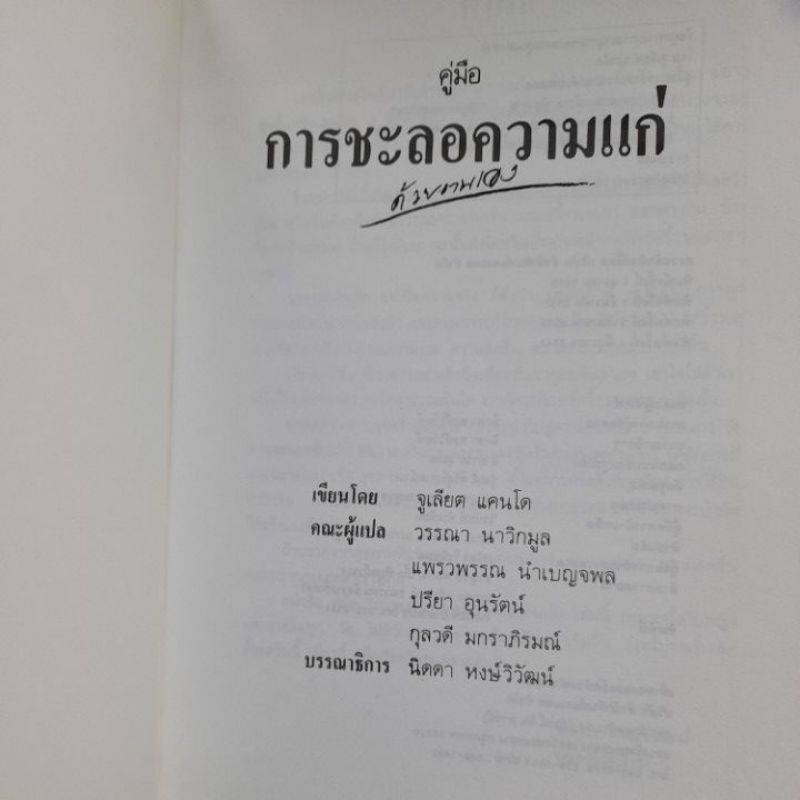 คู่มือการชะลอความแก่ด้วยตนเอง-โดย-จูเลียต-แคนโด