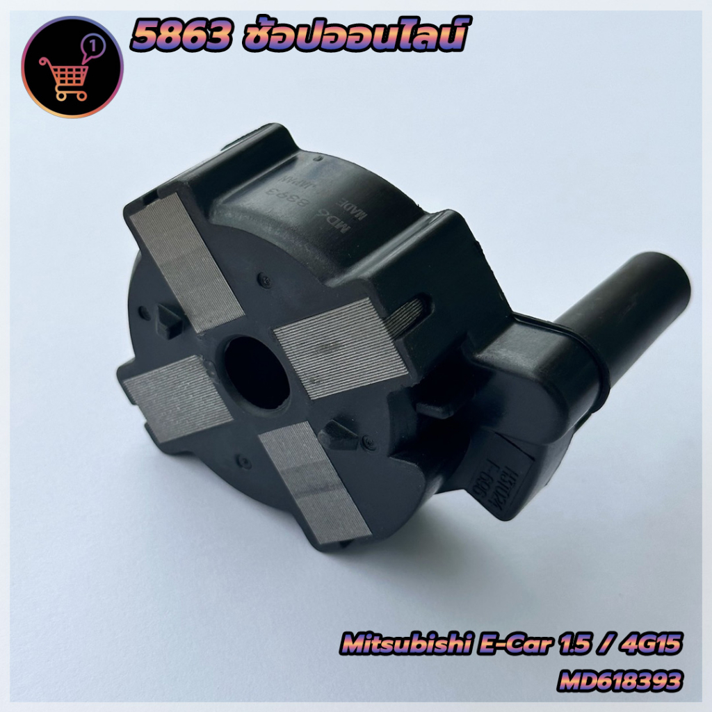 คอยล์จุดระเบิดมิตซูบิชิ-อีคาร์-mitsubishi-e-car-1-5-4g15-รหัสอะไหล่-md618393-สินค้าพร้อมส่ง