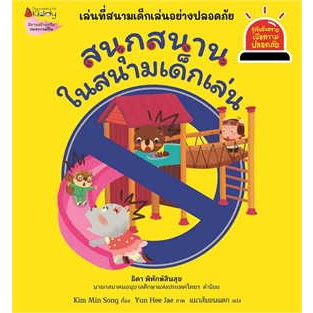 หนังสือสนุกสนานในสนามเด็กเล่น: ชุดรู้ทันอันตราย เพื่อความปลอดภัย เล่ม 5 ผู้เขียน: Park sul A  สำนักพิมพ์: นานมีบุ๊คส์/na