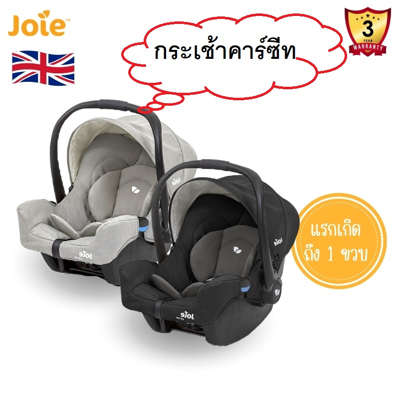 คาร์ซีท-joie-gemm-แรกเกิด-13กิโล-car-seat-gemm-คาร์ซีทเด็ก-carseat-คาร์ซีทเด็กแรก