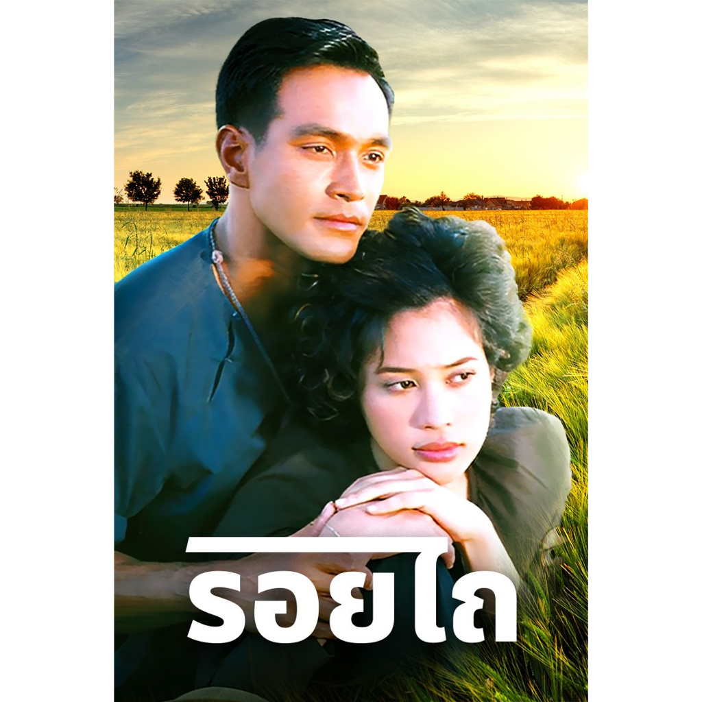 dvd-ละครดังหายาก-รอยไถ-ปี-2545-วินัย-ทราย-6-แผ่นจบ