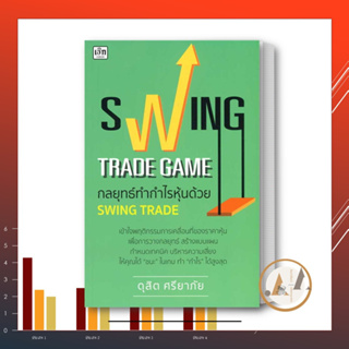 [พร้อมส่ง] หนังสือ Swing Trade Game กลยุทธ์ทำกำไรหุ้นด้วย Swing Trade ผู้เขียน: ดุสิต ศรียาภัย บริหาร ธุรกิจ การเงิน