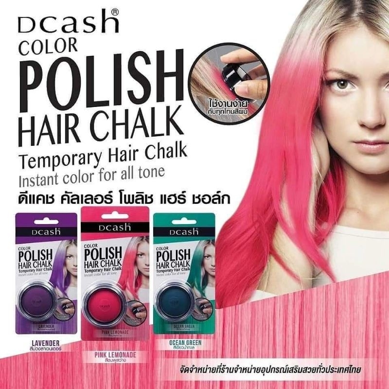 dcash-polish-hair-chalk-ดีแคช-พูลลิสแฮร์-ชอล์ก-6-5-กรัม-เปลี่ยนสีผมใหม่ชั่วคราว-สีสวย-ทนนาน-สระออกง่ายด้วยแชมพูสระผม