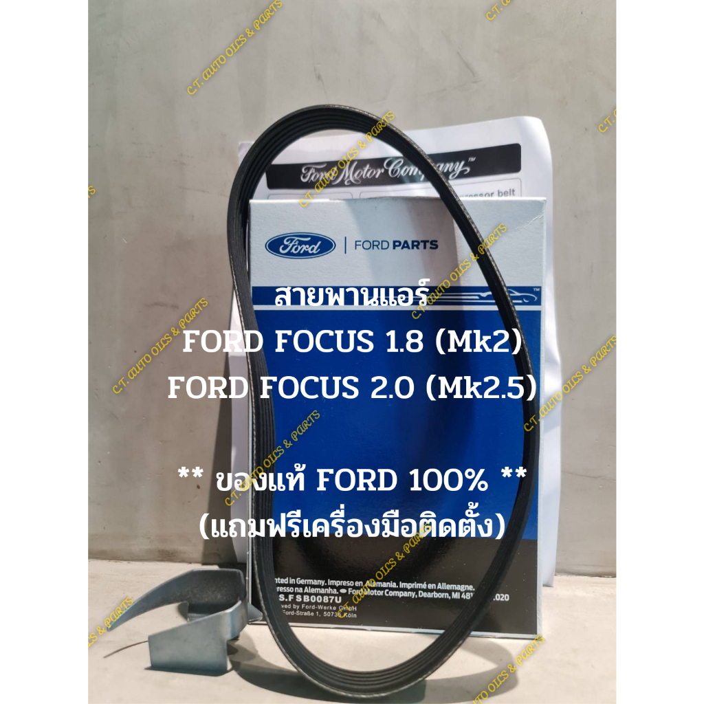 สายพานแอร์-ford-focus-1-8-mk2-ford-focus-2-0-mk2-5-ของแท้-ford-100-แถมฟรีเครื่องมือติดตั้ง