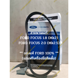 สายพานแอร์ FORD FOCUS 1.8 (Mk2) FORD FOCUS 2.0 (Mk2.5)  ** ของแท้ FORD 100% ** (แถมฟรีเครื่องมือติดตั้ง)