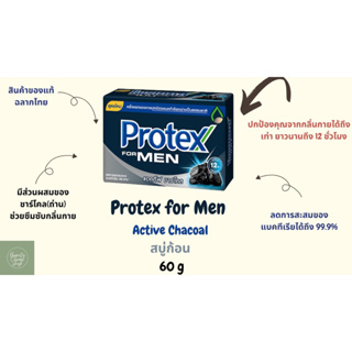 Protex for Men Active Charcoal 60 g สบู่ก้อนแอคทีฟชาร์โคล (สูตรถ่าน)
