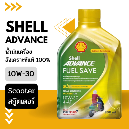 น้ำมันเครื่องSHELL สังเคราะห์แท้ 100% สำหรับรถมอเตอร์ไซค์ออโตเมติก 4 ...