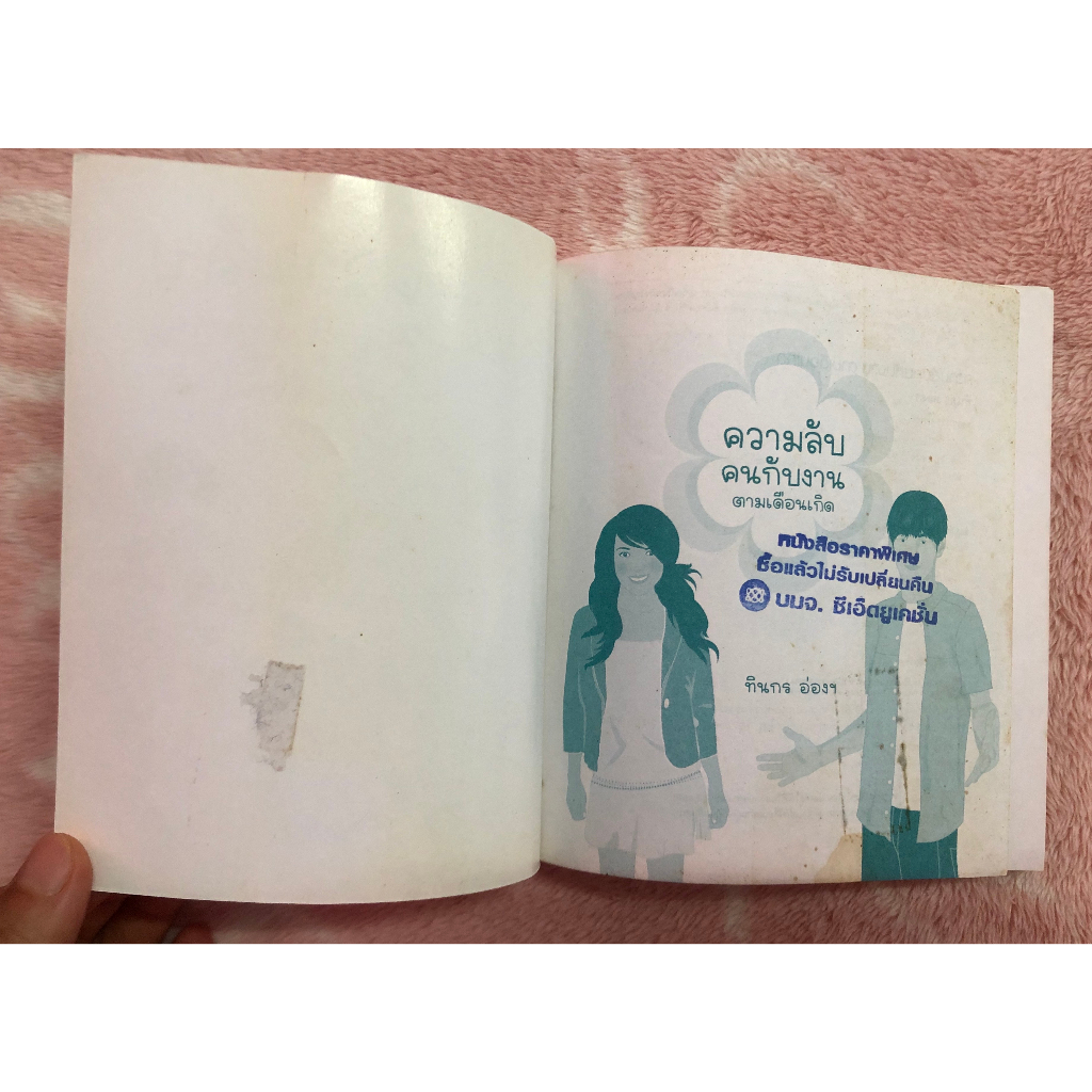 หนังสือมือสอง-ความลับ-คนกับงาน-ตามเดือนเกิด-ทินกร-อ่องฯ