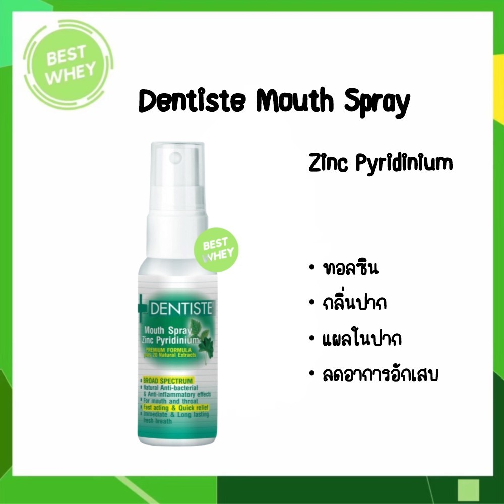 dentiste-mouth-spray-zinc-pyridinium-20-ml-สเปรย์ฉีดช่องปาก-ลมหายใจสดชื่น-ผสม-zinc-เดนทิสเต้