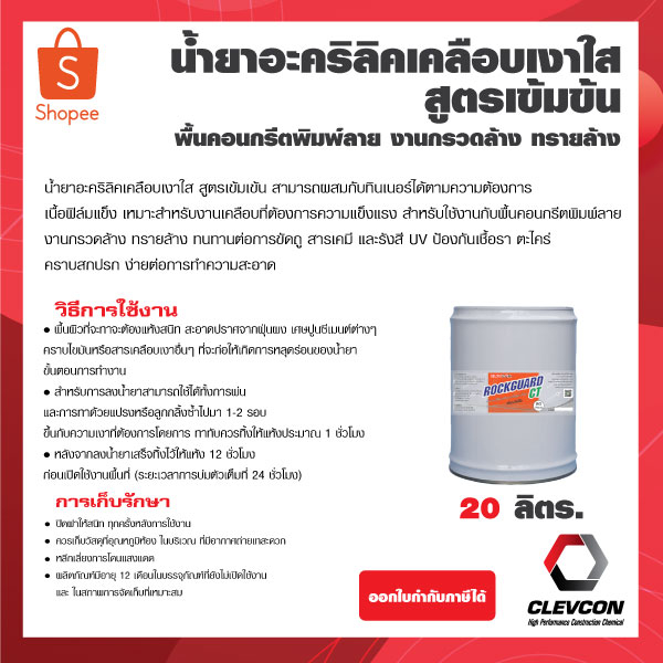 น้ำยาเคลือบเงาผิวคอนกรีตพิมพ์ลาย-กรวดล้าง-ทรายล้าง-rockguard-ct-สูตรเข้มข้น-20-ลิตร-น้ำยาอะครีลิคเคลือบเงา