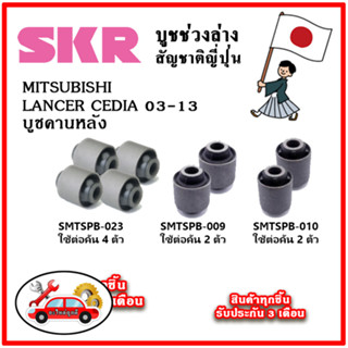 SKR บูชคานหลัง MITSUBISHI LANCER CEDIA CS3-CS5 ปี 03-13 คุณภาพมาตรฐานOEM อะไหล่ญี่ปุ่นของแท้ ตรงรุ่น