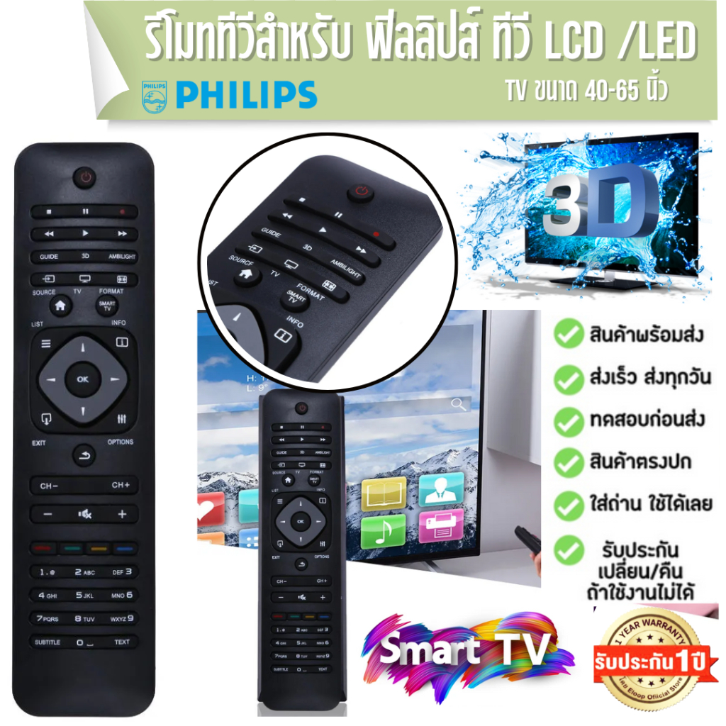 รีโมททีวี-philips-smart-tv-3d-lcd-led-ตรงรุ่นแท้-remote-controller-smart-tv-3d-ประกัน-1-ปี