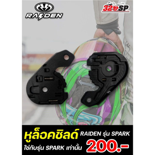 หูล็อคชิลด์ RAIDEN รุ่น SPARK ใส่ได้ทุกไซส์ 320SP