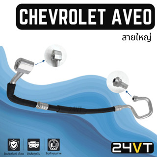 ท่อแอร์ สายใหญ่ เชฟโรเลต อาวีโอ (คอม - ตู้) CHEVROLET AVEO สาย สายแอร์ ท่อน้ำยาแอร์