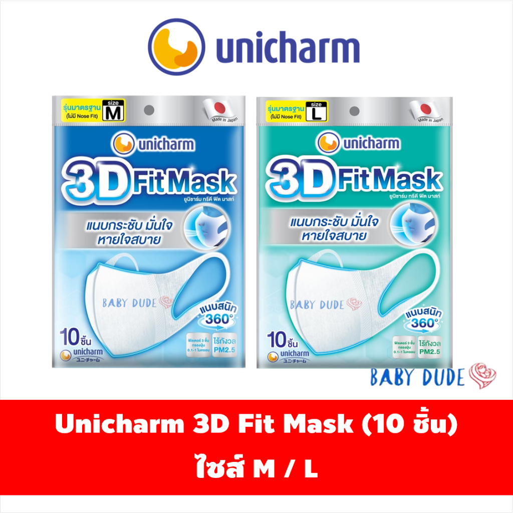หน้ากากอนามัย-unicharm-3d-fit-mask-daily-10-ชิ้น-ไซส์-m-l-ยูนิชาร์ม-ทรีดี-ฟิตมาสก์-แมสผู้ใหญ่