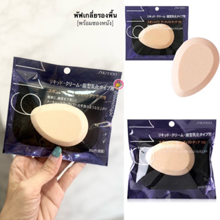 Shiseido Sponge Puff 119 ฟองน้ำสำหรับลงรองพื้น