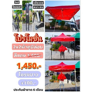 เต็นท์พับ โึครงหนาA1 2x2 + ผ้าใบคูนิล่อน(ประกันผ้าใบ 8 เดือน) กันแดด กันฝน เนื้อผ้าไม่เปียก ไม่อมน้ำ สีสดเงางาม ^=^