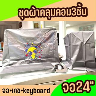 ผ้าคลุมคอมพิวเตอร์ 3ชิ้น สำหรับจอ 24นิ้ว ผ้าPVCสีเงิน สกรีนลายการ์ตูน