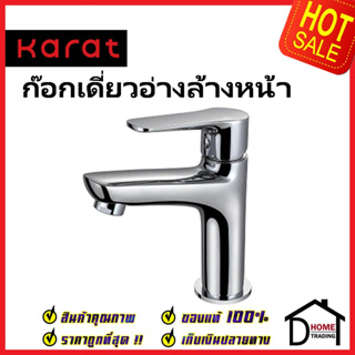 KARAT FAUCET ก๊อกเดี่ยวอ่างล้างหน้า แบบก้านโยก KF-60-610-50 ทองเหลือง สีโครมเงา ก๊อก อ่างล้างหน้า กะรัต ของแท้ 100%