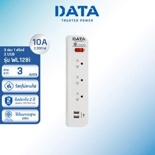 DATA ปลั๊กไฟ ดาต้า 3 ช่อง 1 สวิตช์ 2 USB รุ่น WL158i
