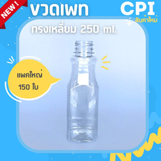 (150 ใบ) ขวดพลาสติก PET ขวดใส ทรงเหลี่ยมน้ำหวาน 250 ml. ราคาโรงงาน คุณภาพดี ขวด + พร้อมฝา (เลือกสีฝาได้) ส่งตรงจากโรงงาน