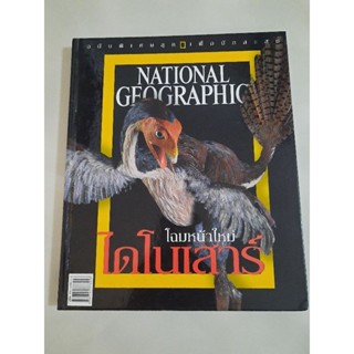 National Geographic ฉบับ โฉมหน้าใหม่ ไดโนเสาร์ (ปกแข็ง)