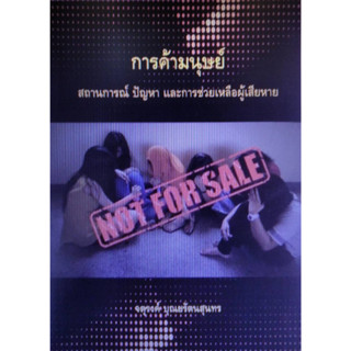 Chulabook(ศูนย์หนังสือจุฬาฯ) |c111หนังสือ 9786164073135 การค้ามนุษย์ :สถานการณ์ ปัญหา และการช่วยเหลือผู้เสียหาย