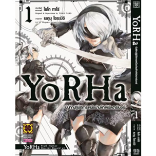 หนังสือการ์ตูน Yorha บันทึกปฏิบัติการเหนือน่านฟ้าเพิร์ลฮาร์เบอร์ (แยกเล่ม 1 - ล่าสุด)