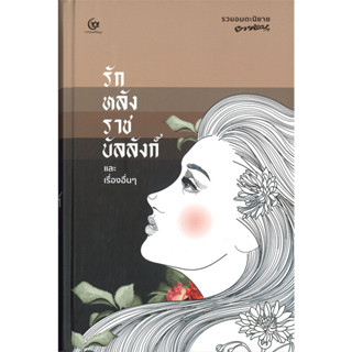 Chulabook(ศูนย์หนังสือจุฬาฯ) |c111หนังสือ 9786164371125  รักหลังราชบัลลังก์ และเรื่องอื่น ๆ (ปกแข็ง)