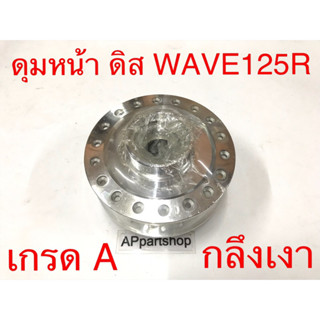 ดุมหน้า ดุมล้อหน้า ดิส WAVE125R กลึงเงา เกรดA ห่อฟิล์มกันรอย ดุมหน้า ดีส WAVE125R คุณภาพสูง ใหม่มือหนึ่ง